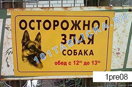 Таблички в помещении: предупреждающие осторожно злая собака