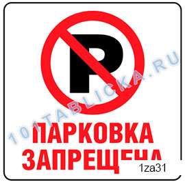 Таблички в помещении: запрещающие парковка запрещена