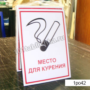 Таблички в помещении: запрещающие место для курения